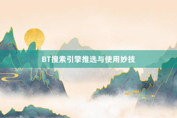 BT搜索引擎推选与使用妙技