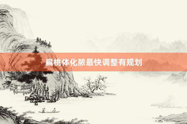扁桃体化脓最快调整有规划