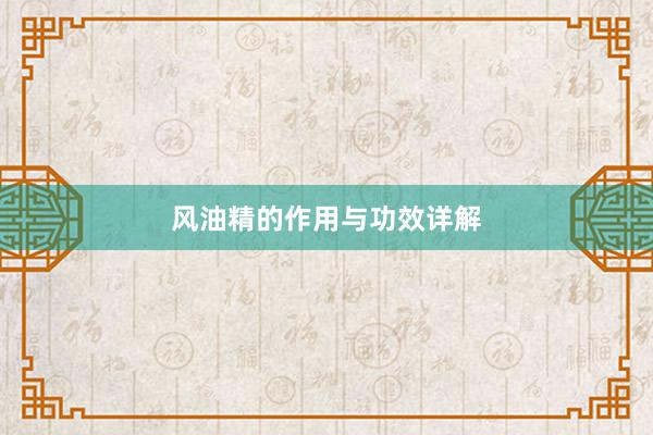 风油精的作用与功效详解