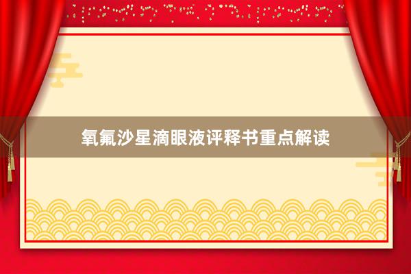 氧氟沙星滴眼液评释书重点解读